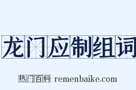 龙门应制组词是什么意思的图片